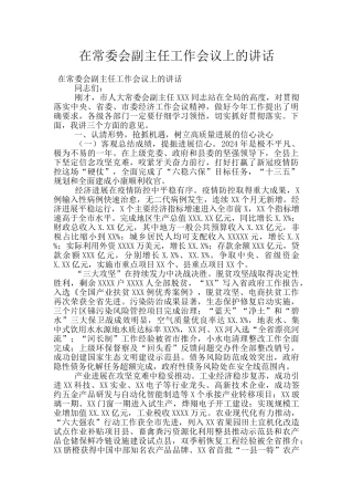 在常委会副主任工作会议上的讲话