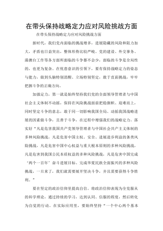 在带头保持战略定力应对风险挑战方面