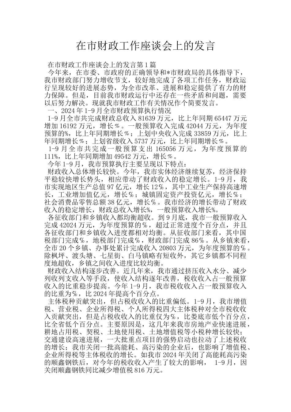 在市财政工作座谈会上的发言_第1页