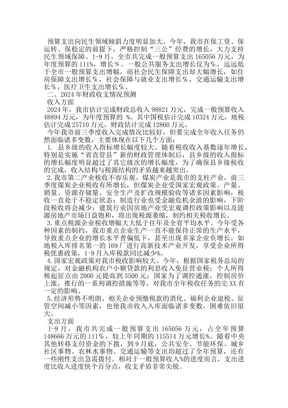 在市财政工作座谈会上的发言_第2页