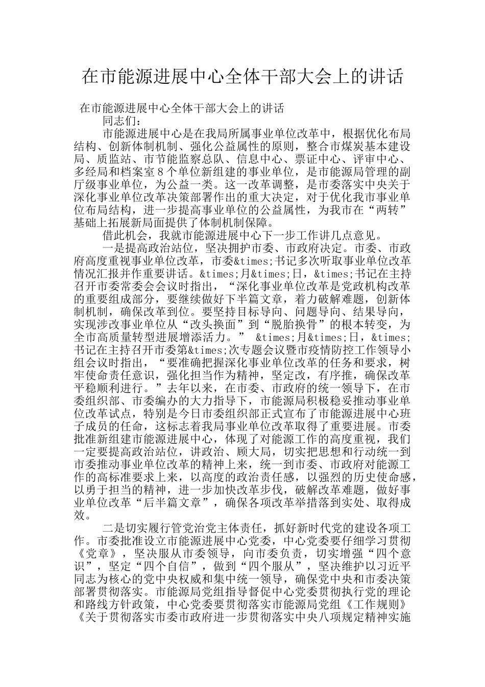 在市能源发展中心全体干部大会上的讲话_第1页