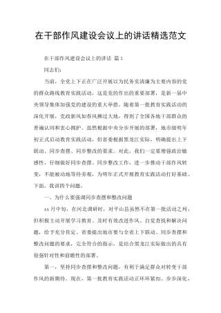 在干部作风建设会议上的讲话精选范文