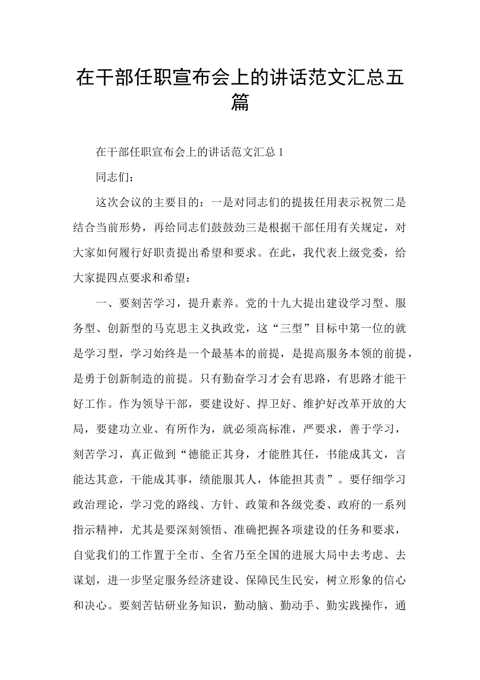 在干部任职宣布会上的讲话范文汇总五篇_第1页