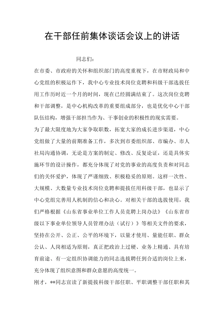 在干部任前集体谈话会议上的讲话_第1页