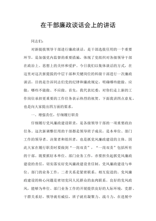 在干部廉政谈话会上的讲话