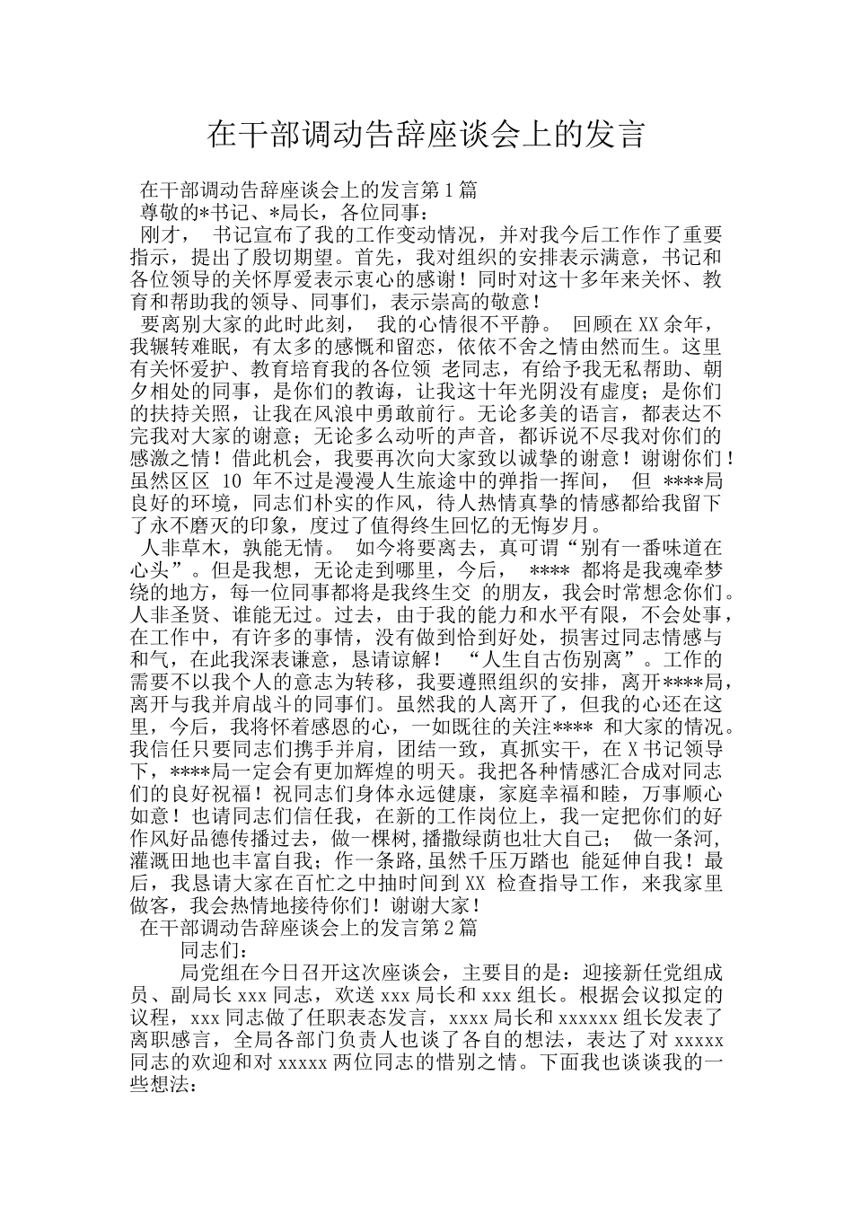 在干部调动告别座谈会上的发言_第1页