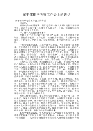 在干部推荐考察工作会上的讲话