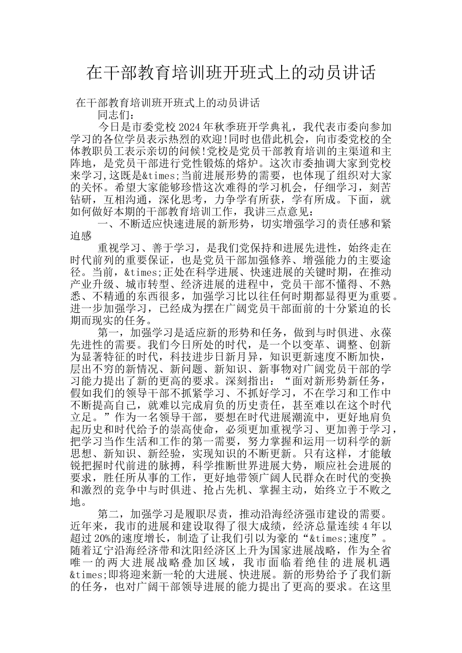 在干部教育培训班开班式上的动员讲话_第1页