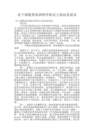 在干部教育培训班开班式上的动员讲话