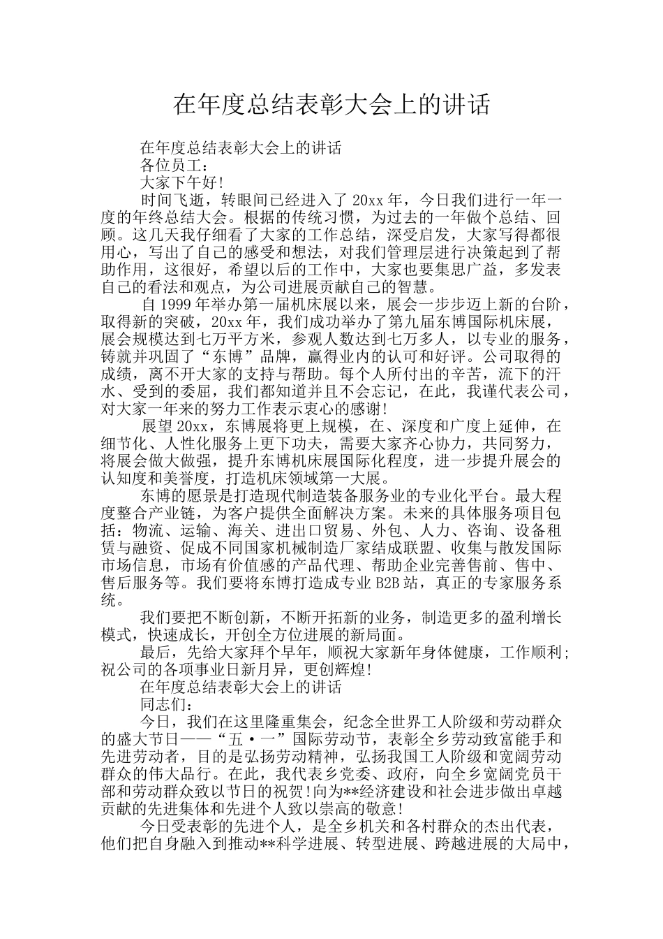 在年度总结表彰大会上的讲话_第1页