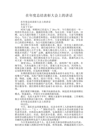 在年度总结表彰大会上的讲话
