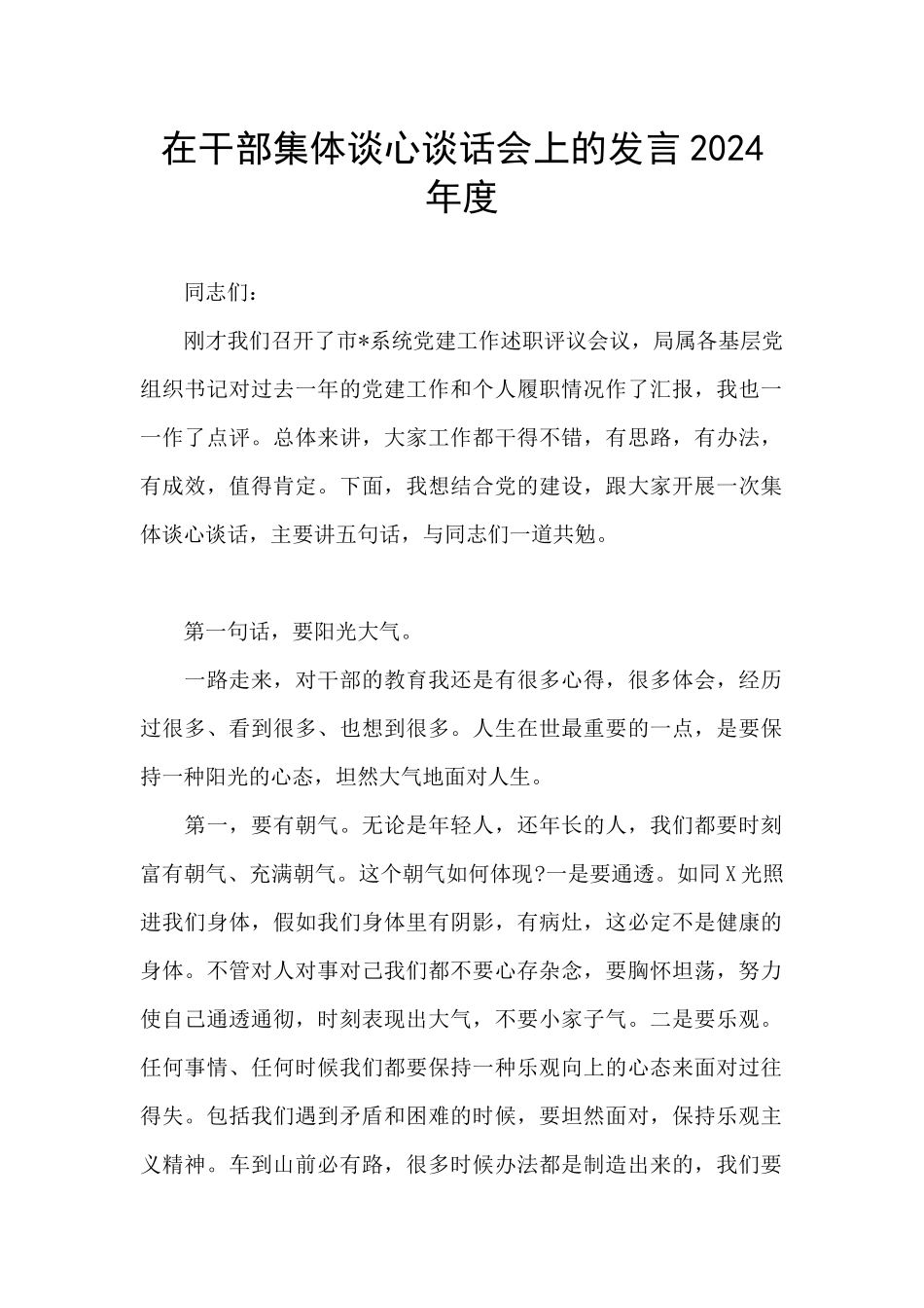 在干部集体谈心谈话会上的发言2024年度_第1页