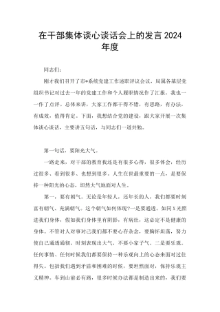 在干部集体谈心谈话会上的发言2024年度