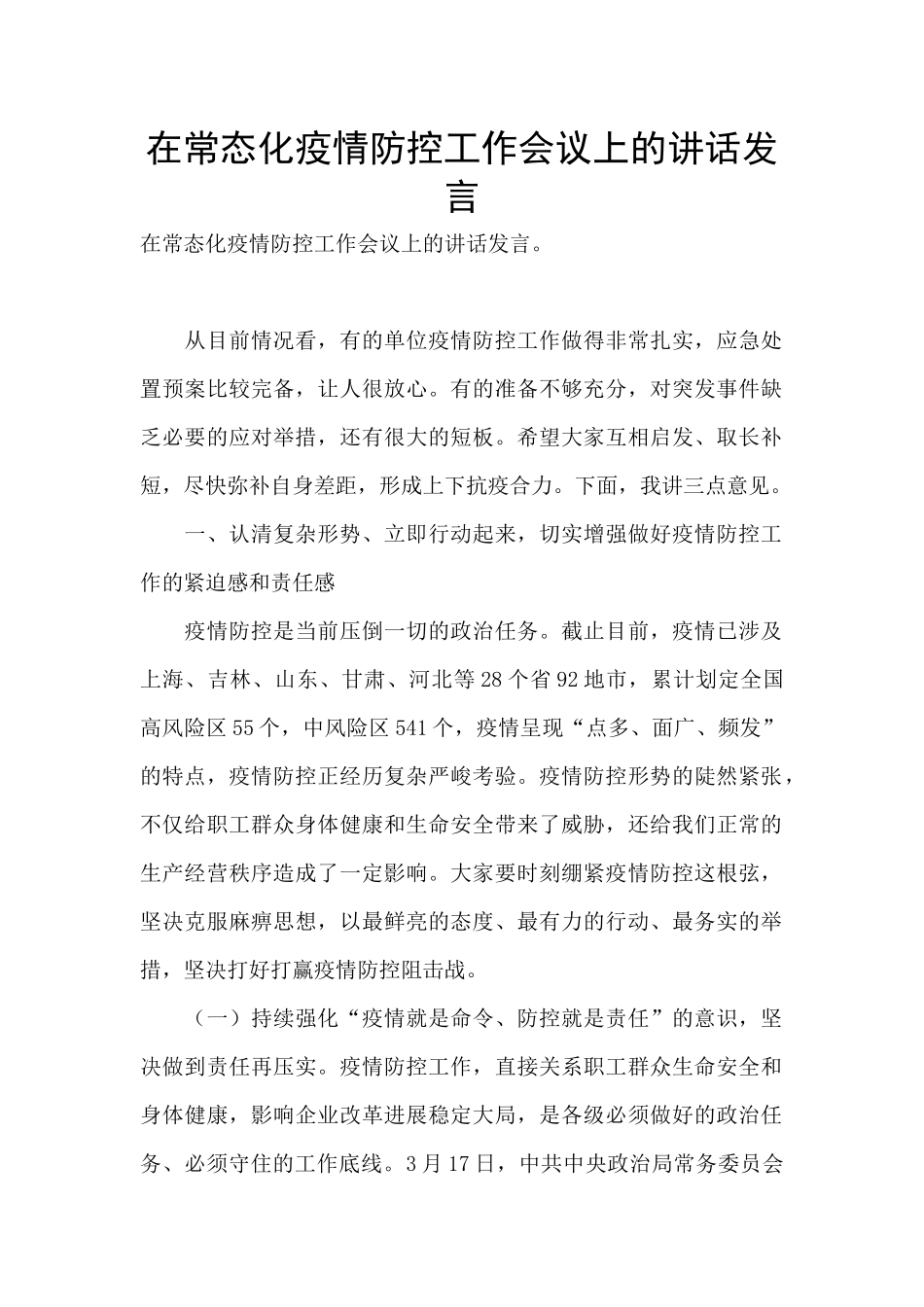 在常态化疫情防控工作会议上的讲话发言_第1页
