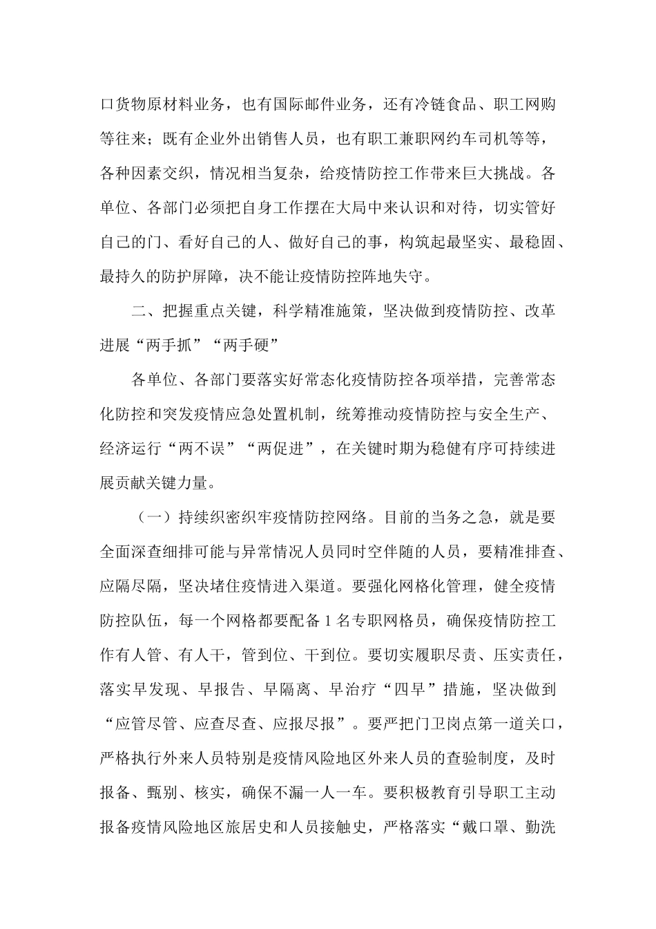 在常态化疫情防控工作会议上的讲话发言_第3页