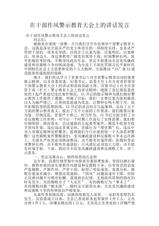 在干部作风警示教育大会上的讲话发言