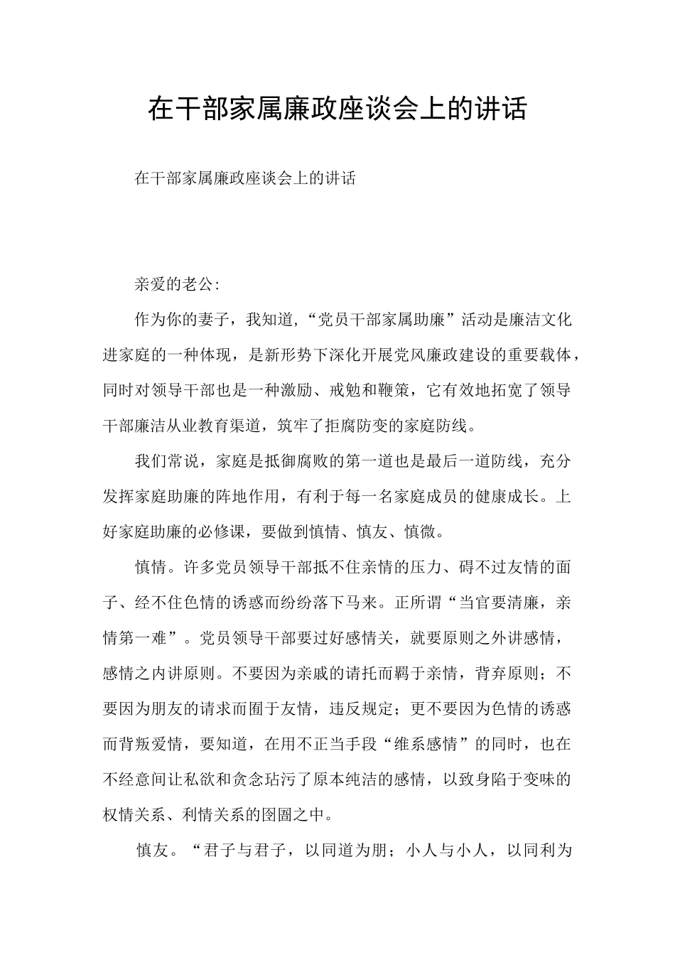 在干部家属廉政座谈会上的讲话_第1页