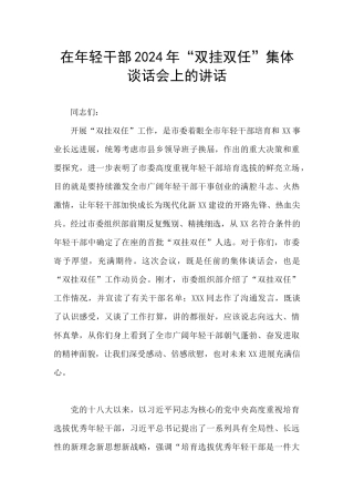 在年轻干部2024年“双挂双任”集体谈话会上的讲话