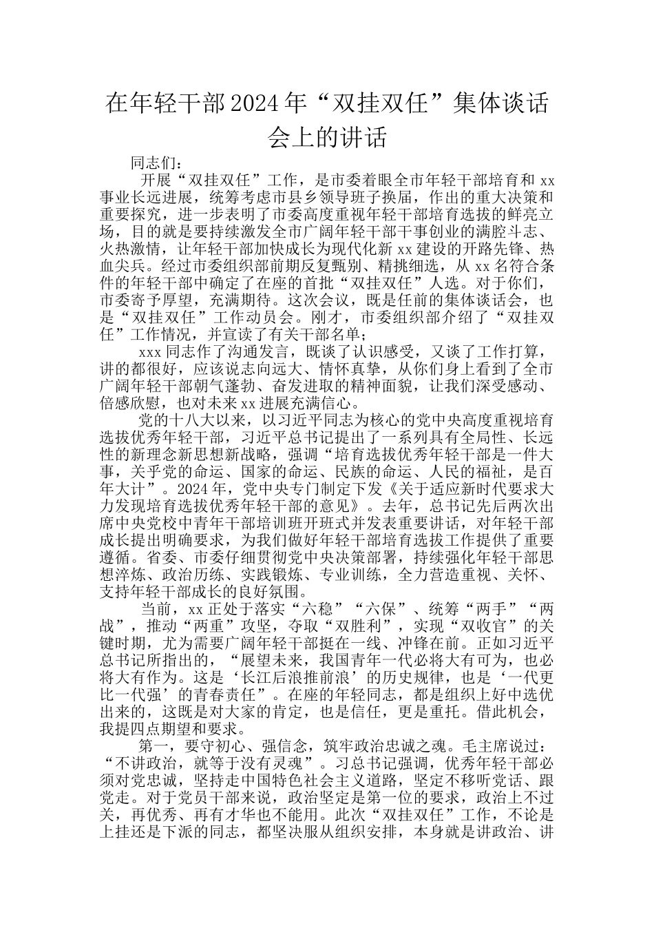 在年轻干部2024年“双挂双任”集体谈话会上的讲话_第1页