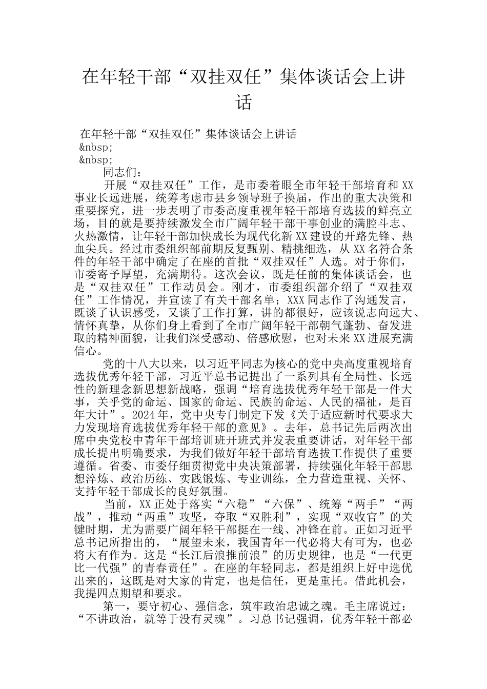 在年轻干部“双挂双任”集体谈话会上讲话_第1页