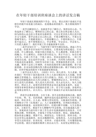 在年轻干部培训班座谈会上的讲话发言稿