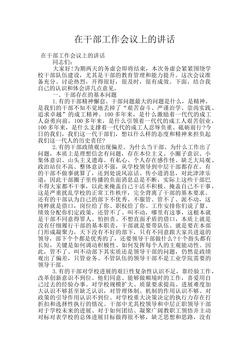 在干部工作会议上的讲话_第1页