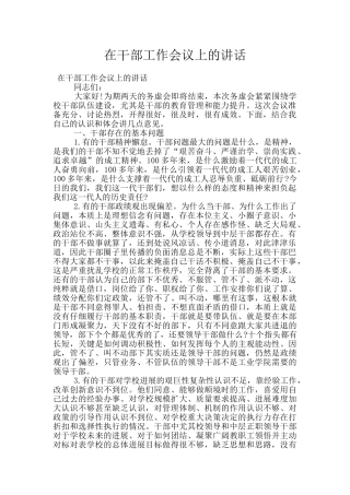 在干部工作会议上的讲话
