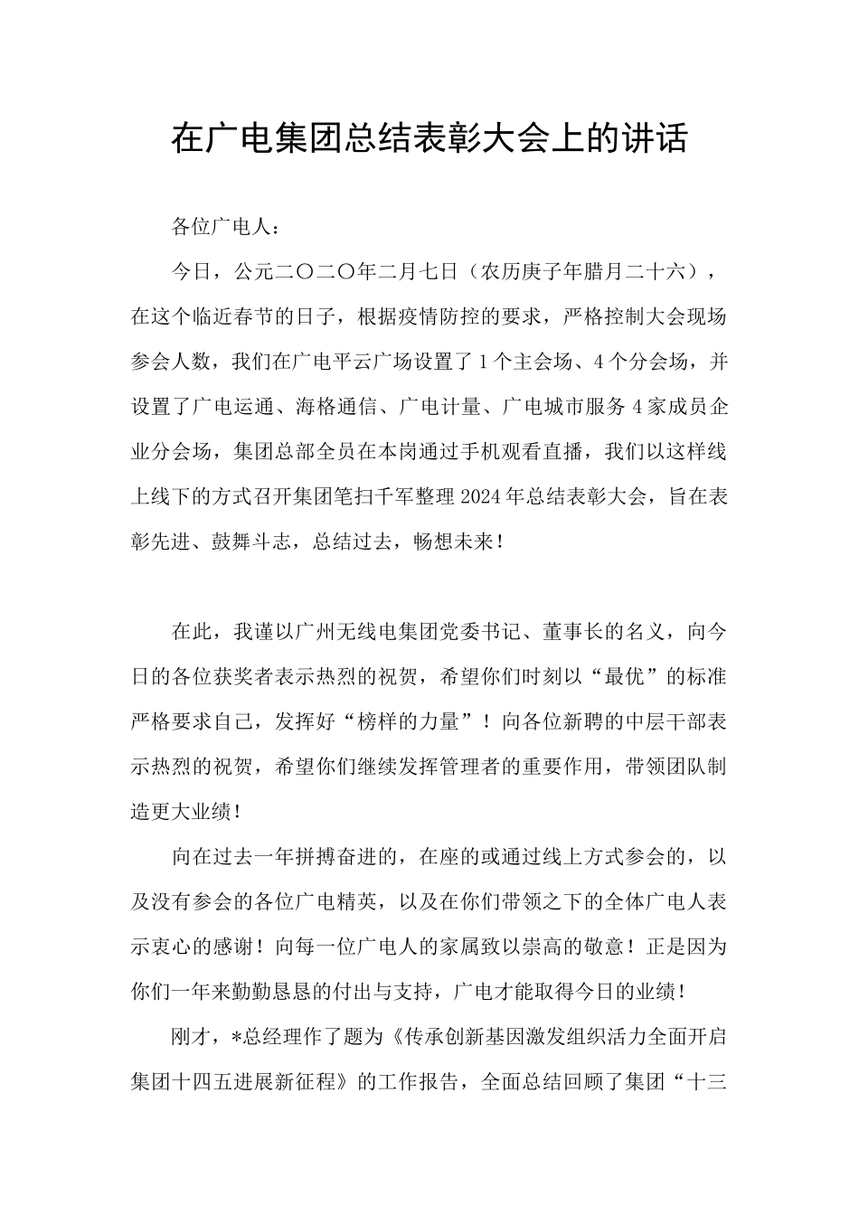 在广电集团总结表彰大会上的讲话_第1页