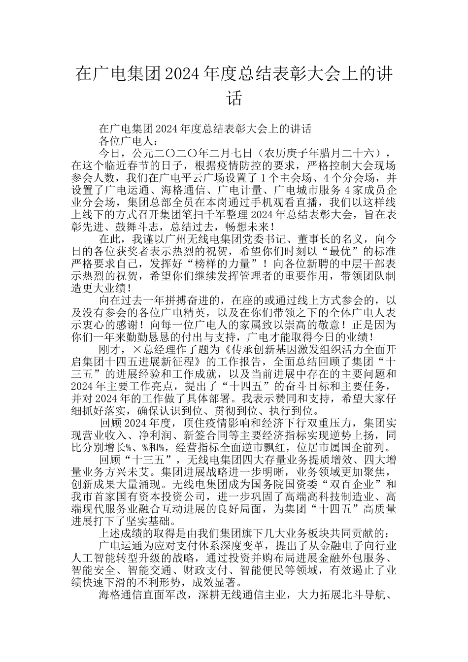 在广电集团2024年度总结表彰大会上的讲话_第1页