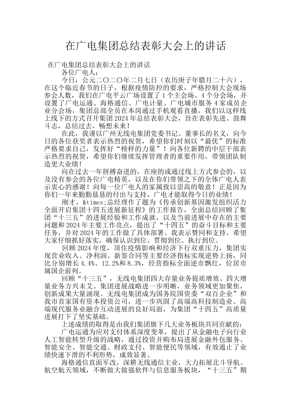 在广电集团总结表彰大会上的讲话_第1页