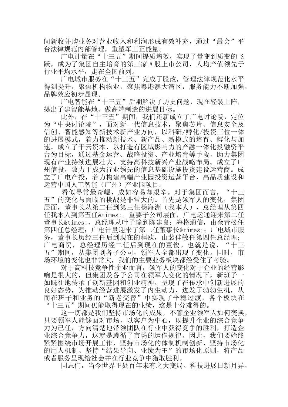 在广电集团总结表彰大会上的讲话_第2页