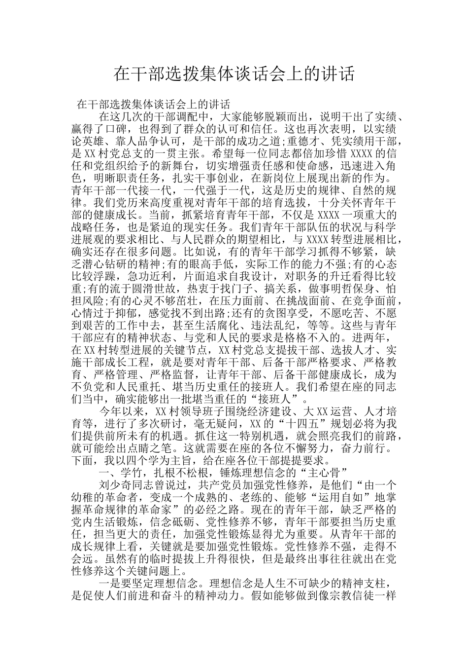 在干部选拨集体谈话会上的讲话_第1页