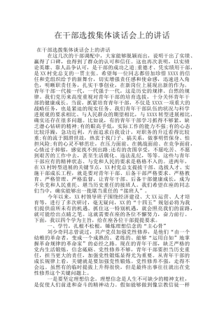 在干部选拨集体谈话会上的讲话