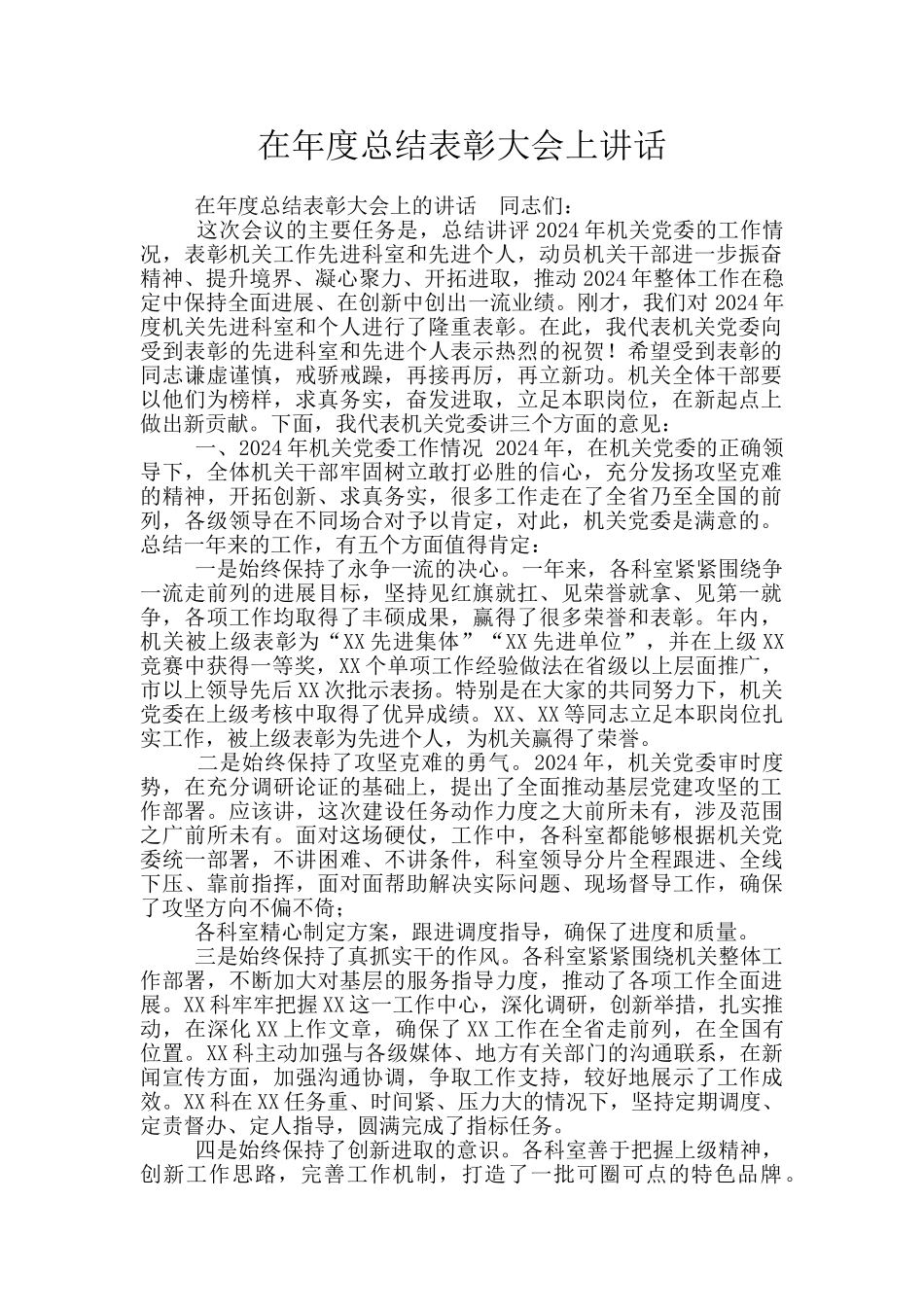 在年度总结表彰大会上讲话_第1页
