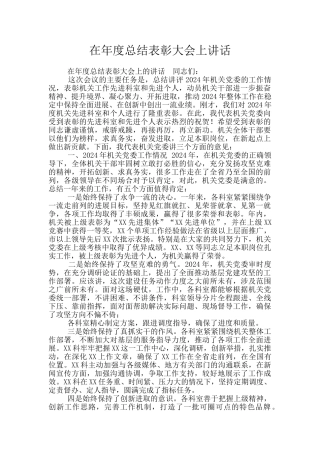 在年度总结表彰大会上讲话