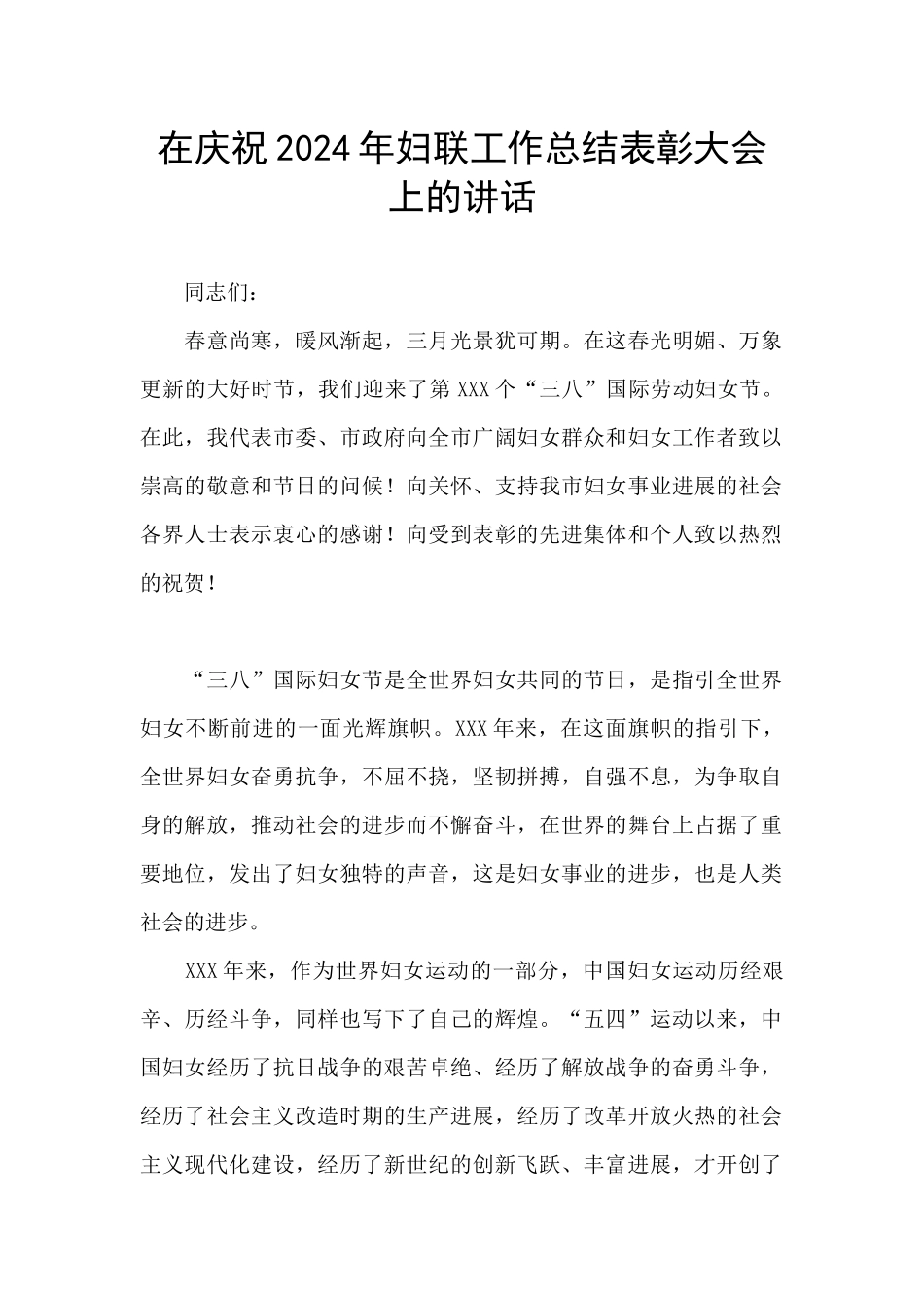 在庆祝2024年妇联工作总结表彰大会上的讲话_第1页