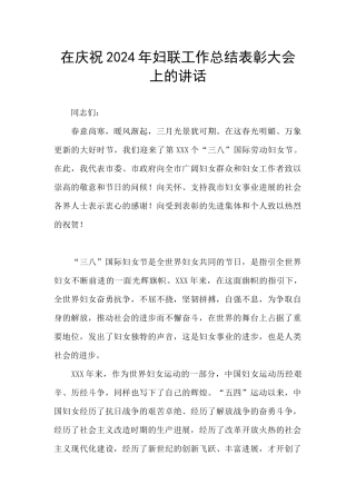在庆祝2024年妇联工作总结表彰大会上的讲话
