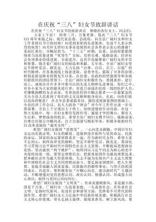 在庆祝“三八”妇女节致辞讲话