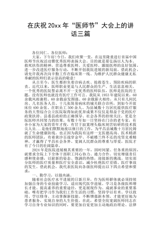 在庆祝20xx年“医师节”大会上的讲话三篇