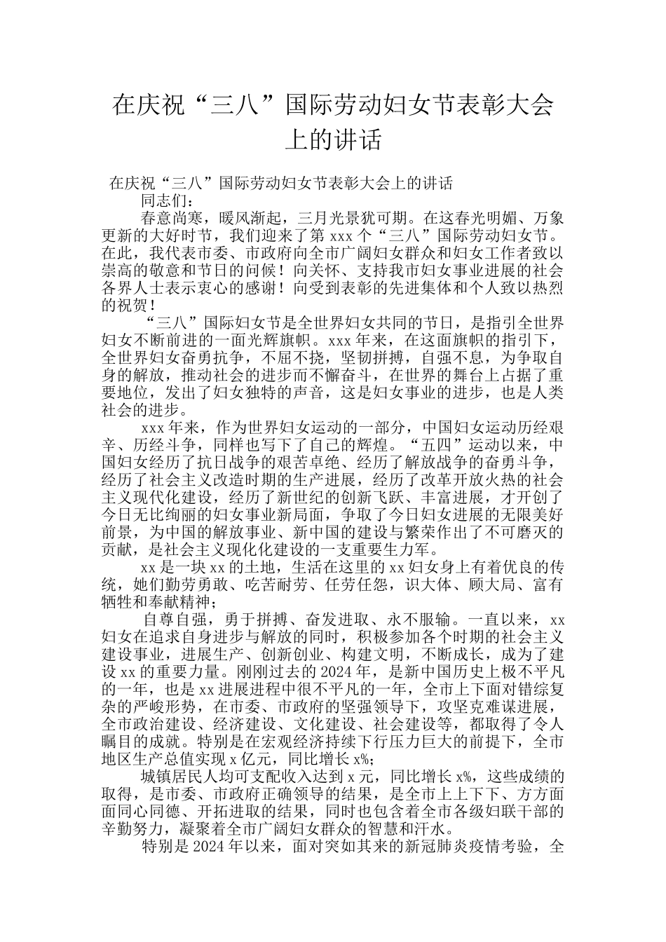 在庆祝“三八”国际劳动妇女节表彰大会上的讲话_第1页