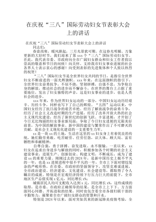 在庆祝“三八”国际劳动妇女节表彰大会上的讲话