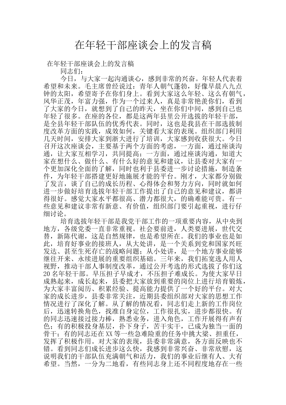 在年轻干部座谈会上的发言稿_第1页
