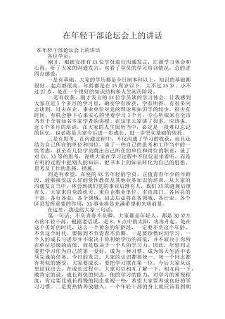 在年轻干部论坛会上的讲话