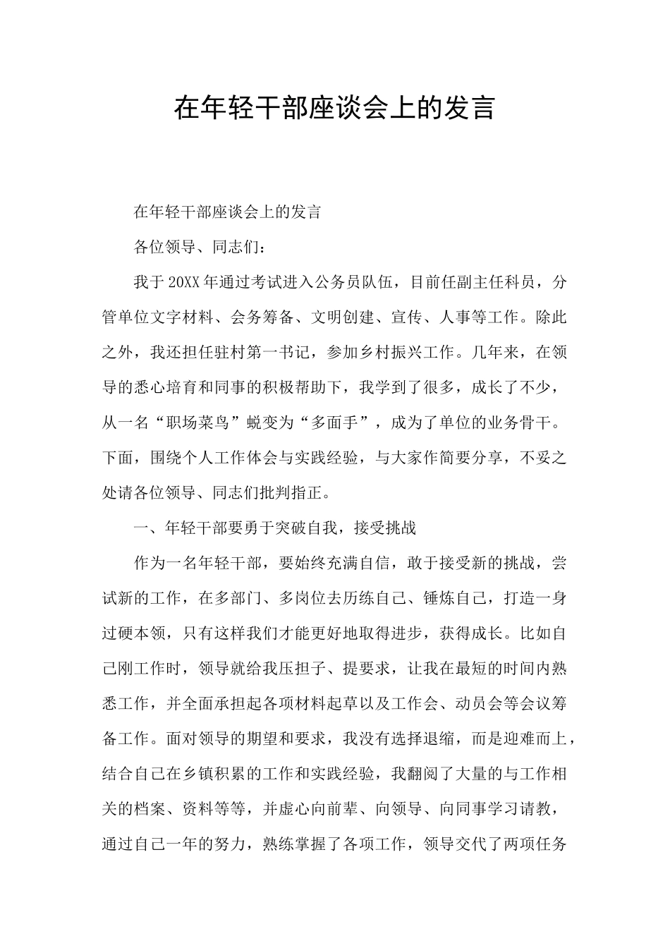 在年轻干部座谈会上的发言_第1页