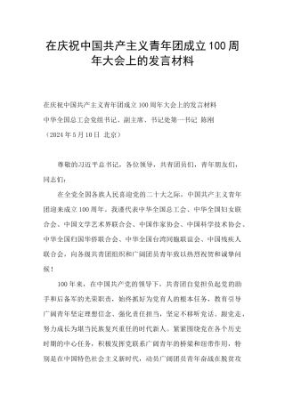 在庆祝中国共产主义青年团成立100周年大会上的发言材料