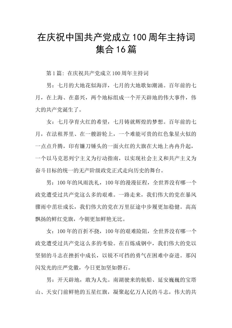 在庆祝中国共产党成立100周年主持词集合16篇_第1页