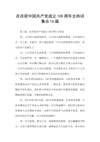 在庆祝中国共产党成立100周年主持词集合16篇