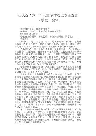 在庆祝“六一”儿童节活动上表态发言编辑