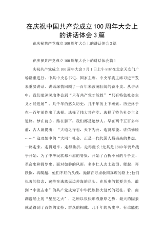 在庆祝中国共产党成立100周年大会上的讲话体会3篇