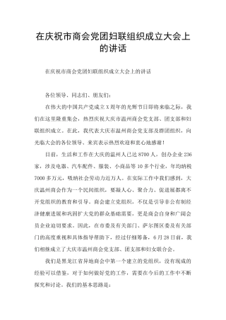 在庆祝市商会党团妇联组织成立大会上的讲话